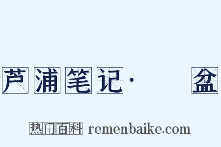 芦浦笔记·籸盆是什么意思的图片